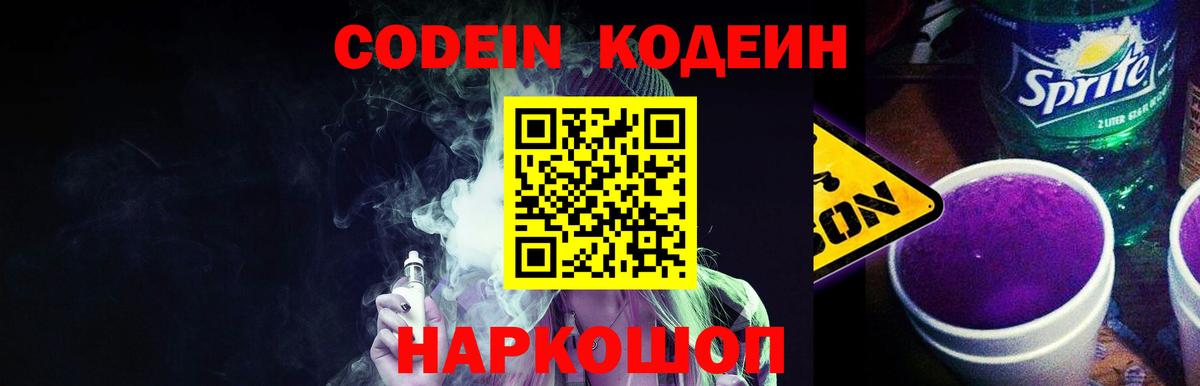 Codein напиток Lean (лин) Владимир